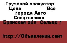 Грузовой эвакуатор  › Цена ­ 2 350 000 - Все города Авто » Спецтехника   . Брянская обл.,Сельцо г.